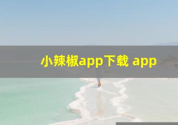 小辣椒app下载 app